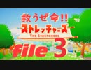 ✜実況✜救うぜ命!!ストレッチャーズ!! file3