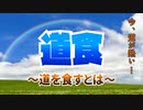 道食～道を食すとは～