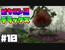 【Part10】Switchで！ピクミン3デラックス！【実況プレイ】