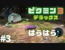 【体験版】＃３ 戦っててもかわいい（ピクミン３デラックス）
