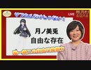 タレントの結さんが月ノ美兎を熱くプレゼンする
