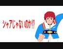 機動戦士ガンダム～シャアじゃないのか!?～