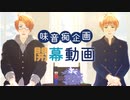 【APヘタリアMMD】あなたの味音痴が見たい2020【開幕】