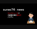 【suneo76】フェイクニュースで大統領の座を盗んだバイデン