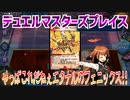 【実況】デュエルマスターズプレイス～やっぱこれだねぇエタナルのフェニックス!!～