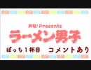 【浦尾岳大さん】高塚智人のラーメンぼっち 1杯目【好きなカップ麺】コメント有