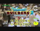 【ムーンブルク編】ドラゴンクエストビルダーズ2で文明化を目指す【第20話】