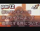 【P5R】part2 パンティーなんて履いていればそれだけで説