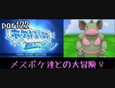 ポケモンアルファサファイア実況　part22【ノンケ冒険記☆メスポケ達との大冒険♀】