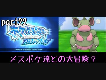 ポケモンアルファサファイア実況　part22【ノンケ冒険記☆メスポケ達との大冒険♀】