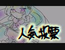 第一回人気投票‼︎