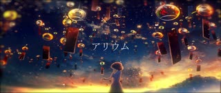 ナミダメ-アリウム feat.初音ミク