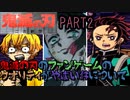 【鬼滅の探索】鬼滅の刃のファンゲームのクオリティがやばい件についてｗｗｗ【part2】