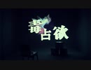 □毒占欲/歌ってみたVer.紫稀