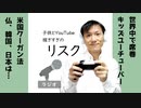 【ラジオ#242】子供とユーチューブとリスクとクーガン法