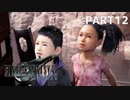 【実況】最近良いことないし、星救うわ　PART12【FINAL FANTASY VII REMAKE】