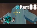【実況Part08】初めてはじめた ポケモン ソード・シールド 冠の雪原