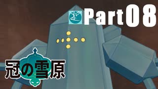 【実況Part08】初めてはじめた ポケモン ソード・シールド 冠の雪原