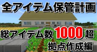 【4人実況】全アイテム集めて美術館を作る　part1【Minecraft 】