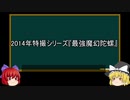 【ゆっくり解説】中国特撮を語ってみた⑪　その36