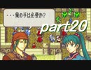 【ゆっくり】ＦＥ烈火縛りプレイ幸運の斧　part20【ヘクハー】