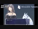【実況プレイ】モノリスフィア Part.8