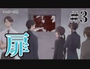 【僻様クトゥルフ】立ちはだかる扉！爽ちゃんが歌う？！【フェリーの怪#3】