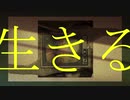 【中3女子】生きる/吐息.様【歌ってみた】