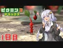 【ピクミン3DX】あかりちゃんの果実生活…1日目【VOICEROID実況】