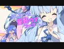 【VOICEROID劇場】勘違い葵は音街ウナのファンである