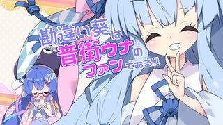 【VOICEROID劇場】勘違い葵は音街ウナのファンである