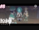 【原神】トワリンの涙　#8