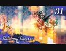 【実況】ほな、竜育てるで【バハムートラグーン】　その31