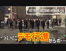 Detroit：Become Human＃24 自由のために行進、更にヤバい展開に。～デトロイトビカムヒューマン女性実況～