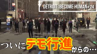 Detroit：Become Human＃24 自由のために行進、更にヤバい展開に。～デトロイトビカムヒューマン女性実況～