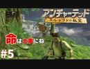 ＃５ 命を大事に（アンチャーテッド ～エル・ドラドの秘宝～）