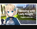 【Japanese ASMR】Sleeping with Lady Knight (English voice) CV Erika Yuzuriha