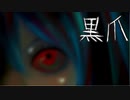 【初音ミク×音街ウナ】黒爪【ボカロオリジナル曲】