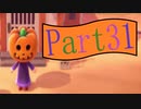 あるがままにあつまれどうぶつの森を実況プレイ Part31