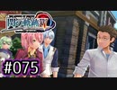 #075 軌跡好きの【閃の軌跡Ⅳ】実況だよ
