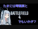 【BF4】酔っ払いと緑と銀のBF4。その21【VOICEROID実況プレイ】