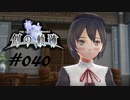 英雄伝説_創の軌跡_040_女学院の事件簿02