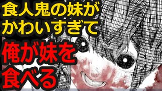 【グロ注意】鬼畜すぎる妹に興奮するお兄ちゃん【猟奇的】