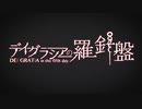 【デイグラシアの羅針盤】20代 はじめてのノベルゲーム Part1