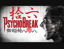 一身上の都合で贈るPSYCHO BREAK 拾六
