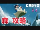 助けて！カートが地図いじって世界変えちゃうの！『CARTO』＃4