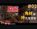 【The Last of Us】当たらぬ銃より当たる棒 #02【きゃらバン】