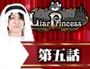 【2戦目】 LiarPrincess ～嘘つきお姫様の人狼～ 第五話 3/3