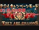 【ゾンビが十億！】They Are Billions キャンペーン実況プレイ #2【PS4】