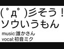 ソウいうもん / 初音ミク